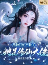 《战神狂妃不装了,她是修仙大佬》