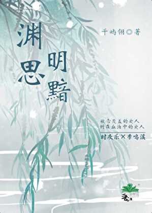 《渊思明黯》