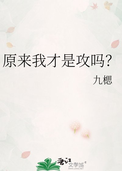 《原来我才是攻吗?》
