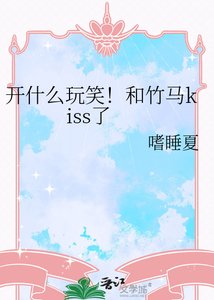 《开什么玩笑!和竹马kiss了》