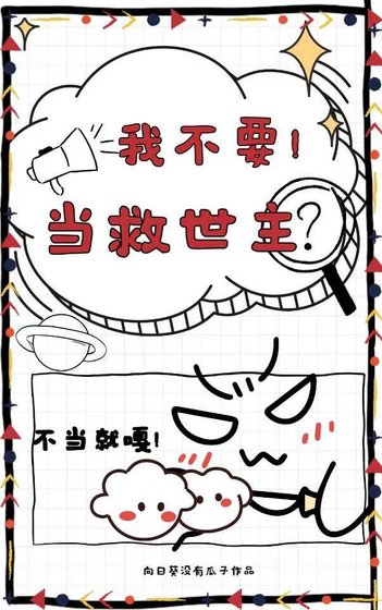 我不要当救世主哇！