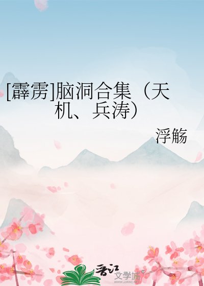 [霹雳]脑洞合集（天机、兵涛）