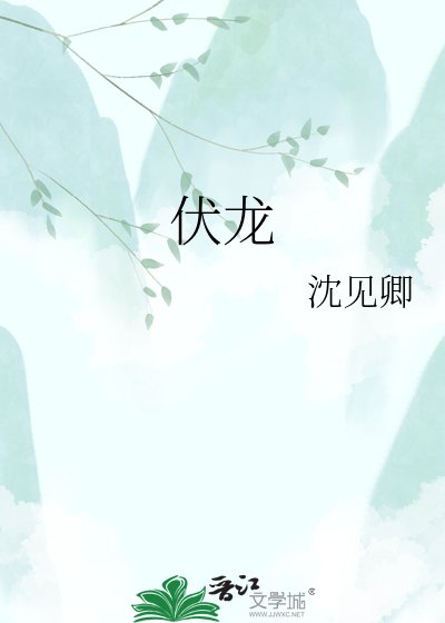 《伏龙》