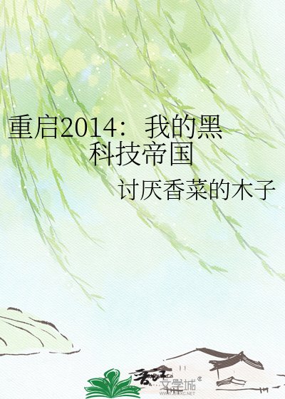 重启2014：我的黑科技帝国