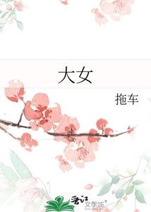 《大女》