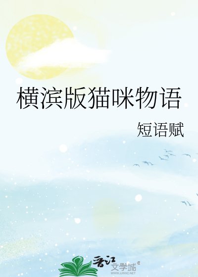 《横滨版猫咪物语》