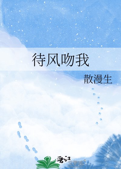 《待风吻我》