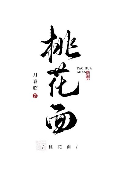 《桃花面》