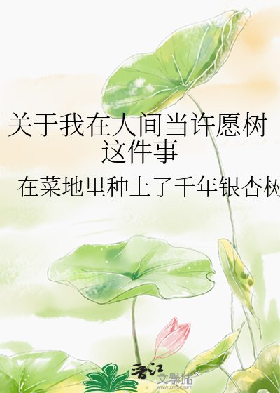关于我在人间当许愿树这件事