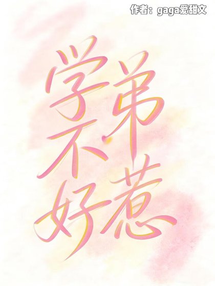 《学弟不好惹》