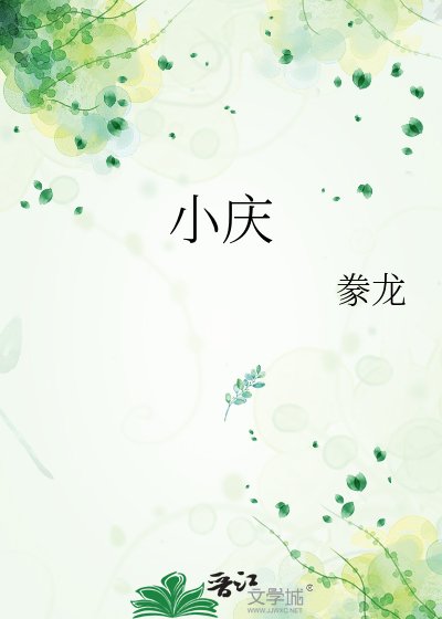 《小庆》