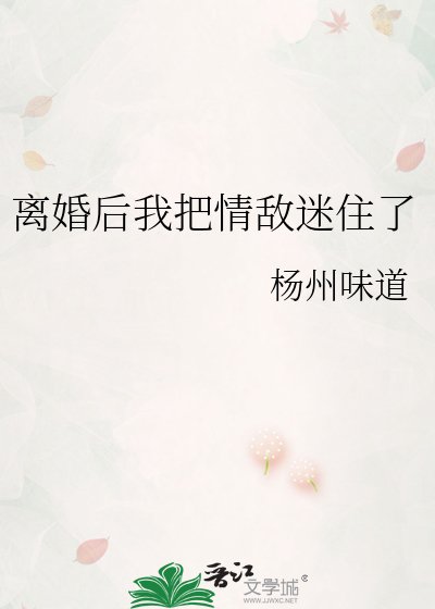 《离婚后我把情敌迷住了》