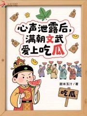 《心声泄露后:满朝文武爱上吃瓜》