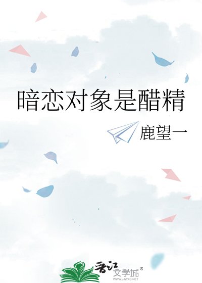 《暗恋对象是醋精》