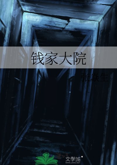 钱家大院