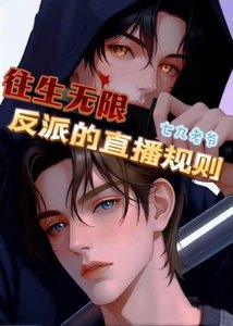 《往生无限:反派的直播规则》