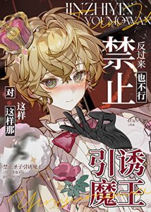 《禁止圣子引诱反派魔王》