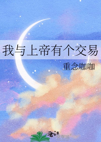 《我与上帝有个交易》
