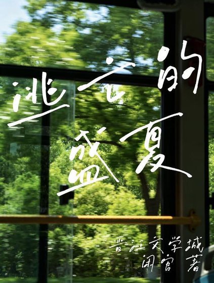 《逃亡的盛夏》