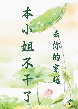 《去你的穿越,本小姐不干了》