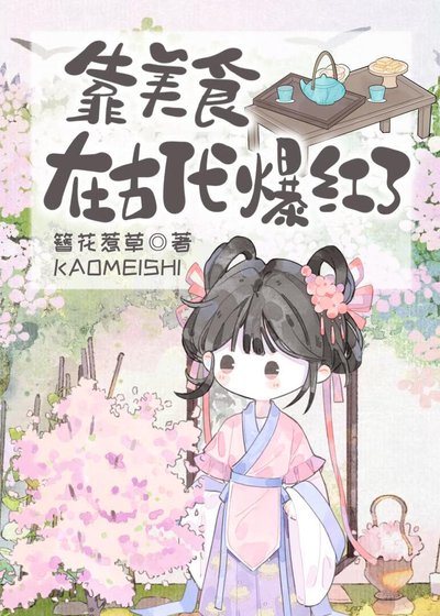 《靠美食在古代爆红了》