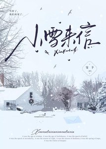 《小雪来信》