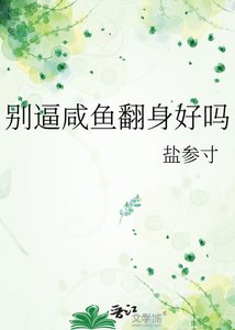 《别逼咸鱼翻身好吗》