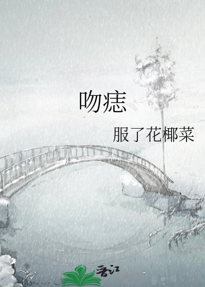 《吻痣》