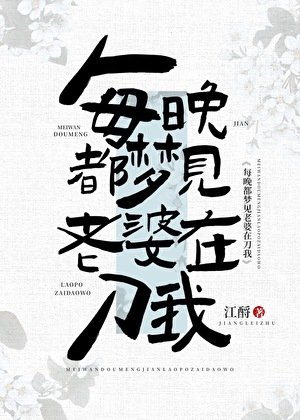 每晚都梦见老婆在刀我