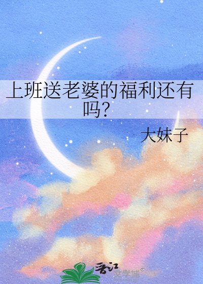 《上班送老婆的福利还有吗?》
