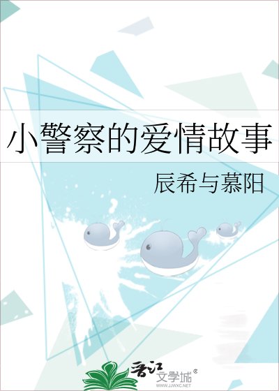 《小警察的爱情故事》