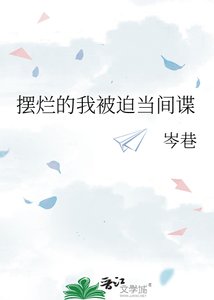 《摆烂的我被迫当间谍》