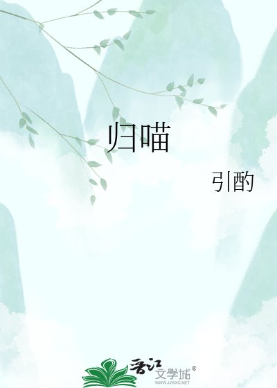 《归喵》