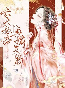 《亡夫称帝,再嫁失败》