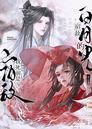 《我死前是宿敌的白月光?》