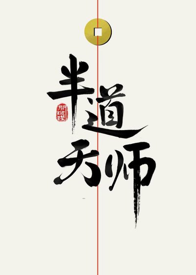 《半道天师》
