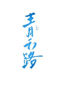 《青云路》