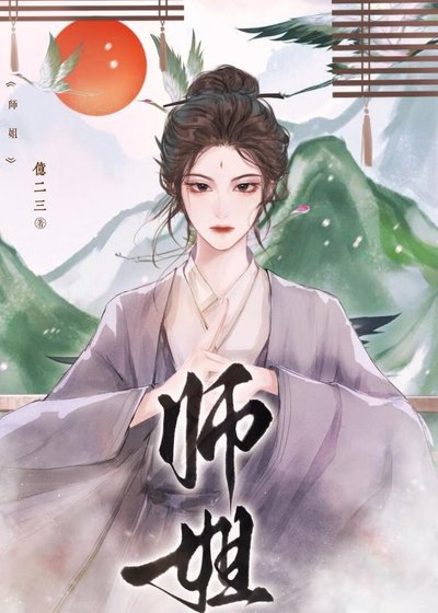 师姐