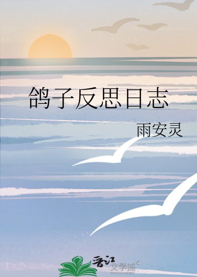 《鸽子反思日志》