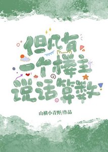 《但凡有一个楼主说话算数》