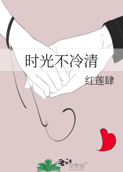 时光不冷清