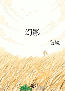 《幻影》