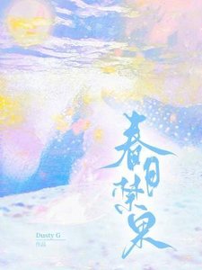 《春日禁果》