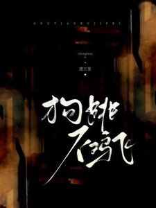 《狗跳不鸡飞》
