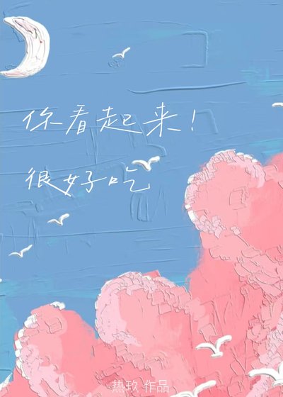 《只是馋竹马哥身子不行吗/你看起来很好吃》