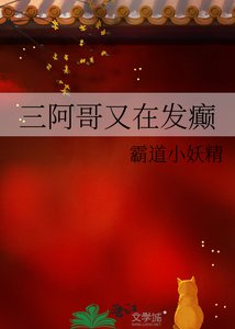 《(清穿同人)三阿哥又在发癫》