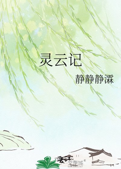 《灵云记》