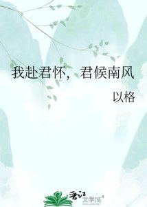 《我赴君怀,君候南风》