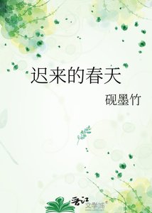 《迟来的春天》