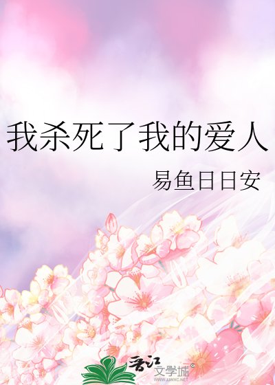 我杀死了我的爱人